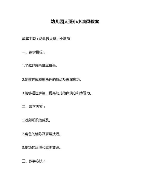 幼儿园大班小小演员教案