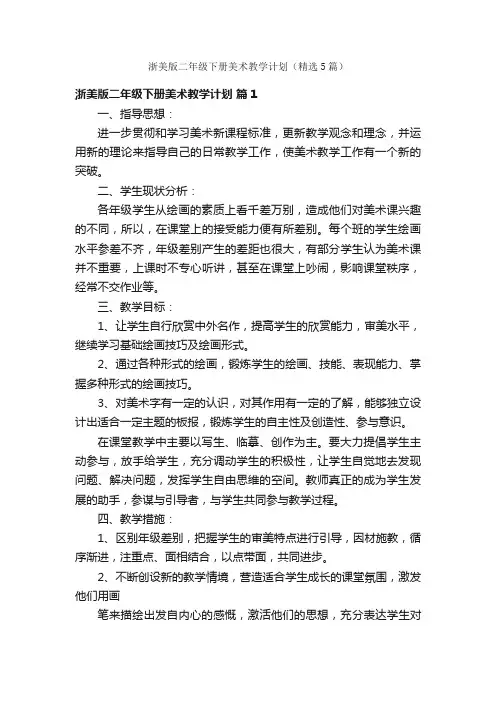 浙美版二年级下册美术教学计划（精选5篇）