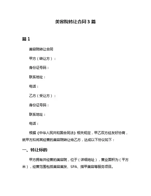美容院转让合同3篇