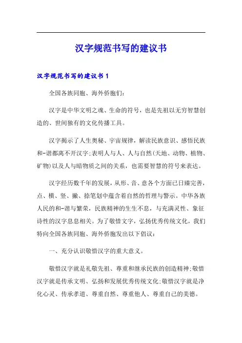 汉字规范书写的建议书