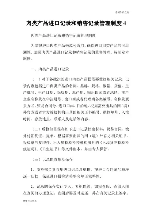 肉类产品进口记录和销售记录管理制度.doc