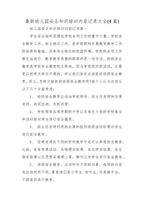 最新幼儿园安全知识培训内容记录大全(4篇)
