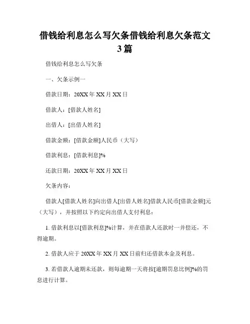 借钱给利息怎么写欠条借钱给利息欠条范文3篇