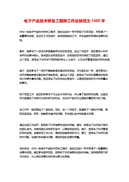 电子产品技术研发工程师工作总结范文