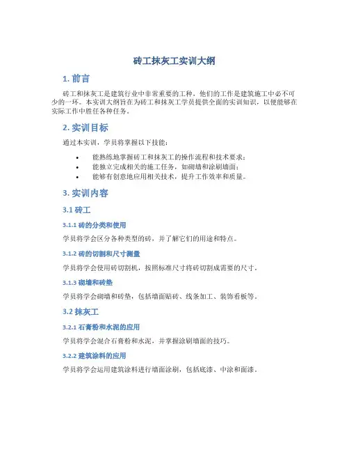 砖工抹灰工实训大纲