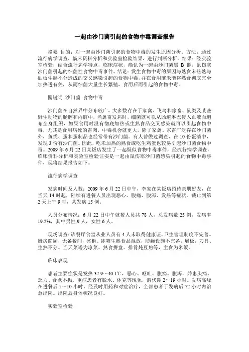 一起由沙门菌引起的食物中毒调查报告