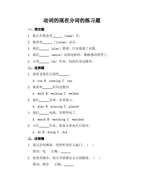 动词的现在分词的练习题