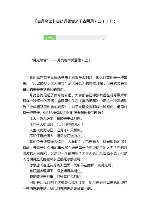 【古月今读】古诗词鉴赏之千古明月（二）（上）