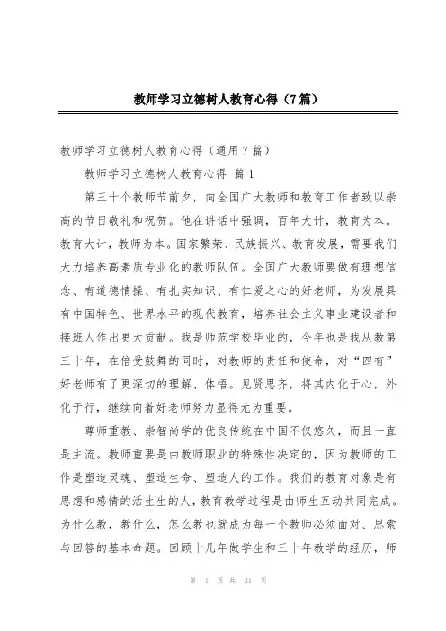 教师学习立德树人教育心得(7篇)