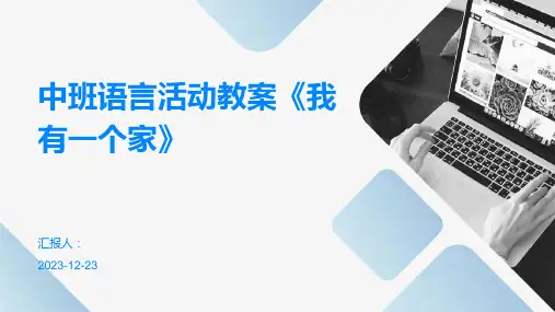 中班语言活动教案《我有一个家》