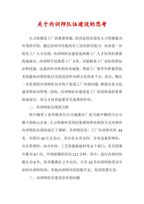 关于内训师队伍建设的思考