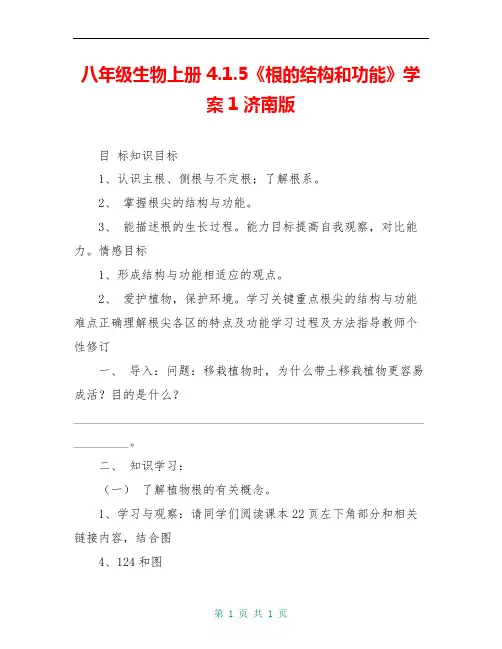 八年级生物上册 4.1.5《根的结构和功能》学案1 济南版