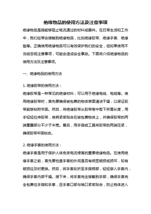 绝缘物品的使用方法及注意事项