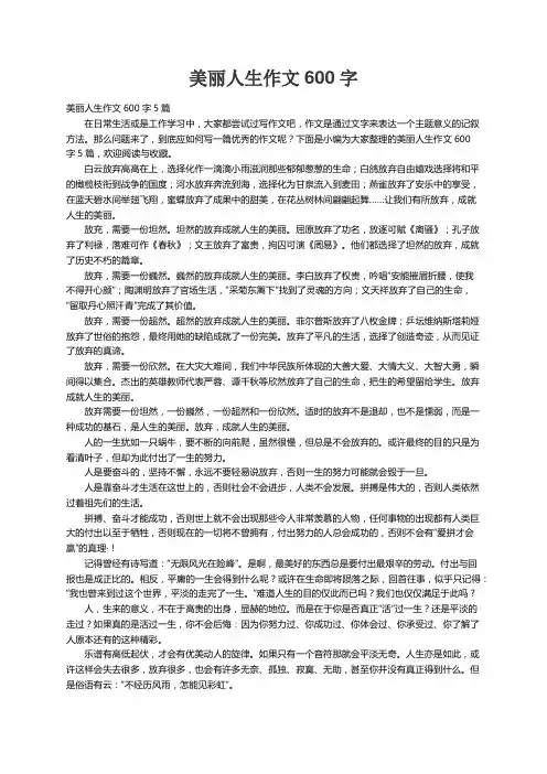 美丽人生作文600字5篇