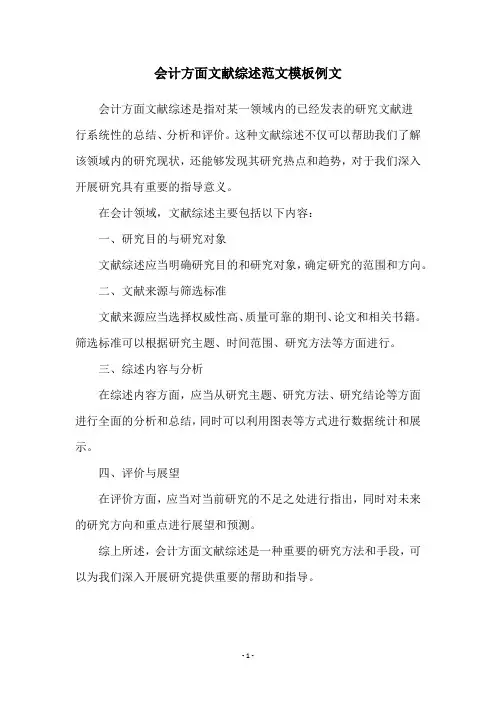 会计方面文献综述范文模板例文