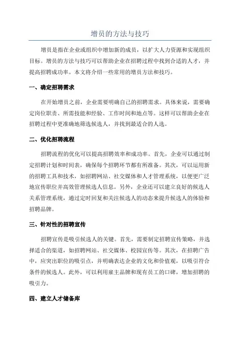 增员的方法与技巧