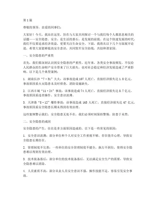 安全隐患方面的演讲稿(3篇)