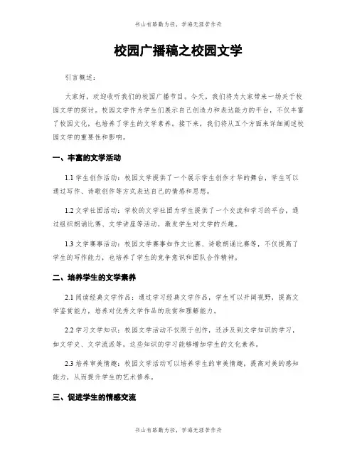 校园广播稿之校园文学