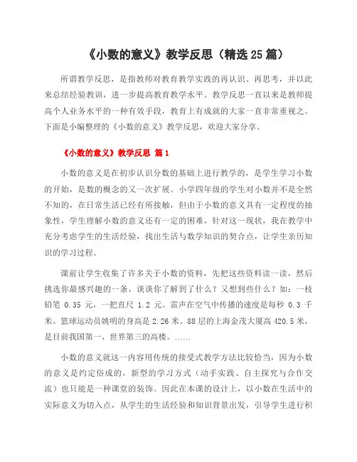 《小数的意义》教学反思(精选25篇)