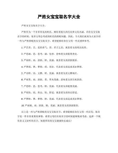 严姓女宝宝取名字大全