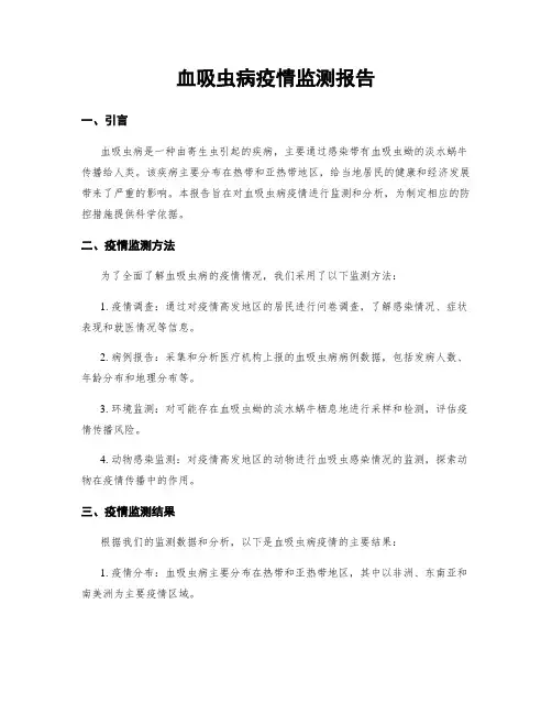 血吸虫病疫情监测报告
