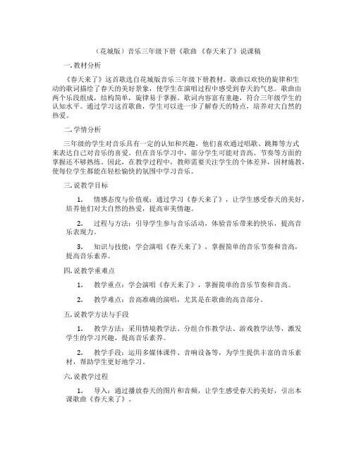 (花城版)音乐三年级下册《歌曲《春天来了》说课稿