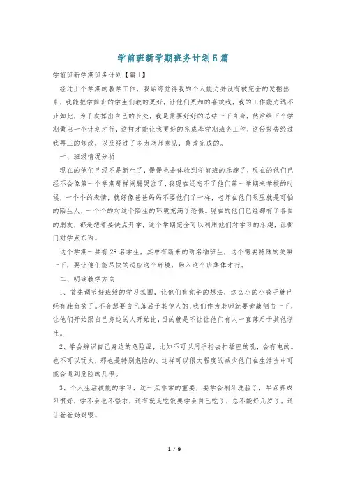 学前班新学期班务计划5篇
