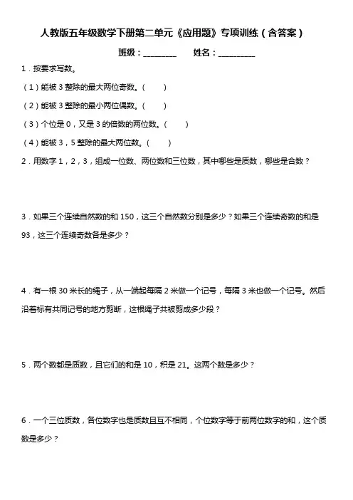 人教版五年级数学下册第二单元《应用题》专项训练(含答案)