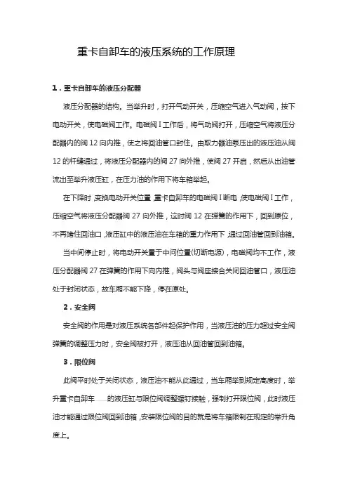 重卡自卸车的液压系统的工作原理