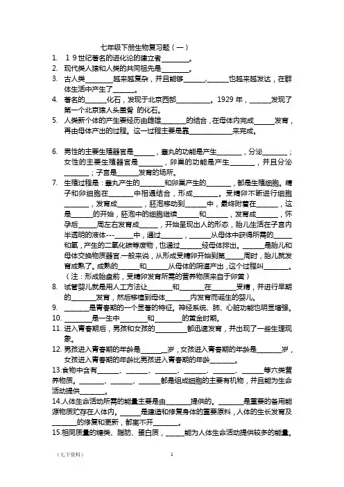 七年级下册生物填空题及答案200道