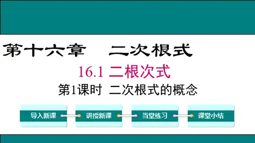 第1课时二次根式的概念ppt课件