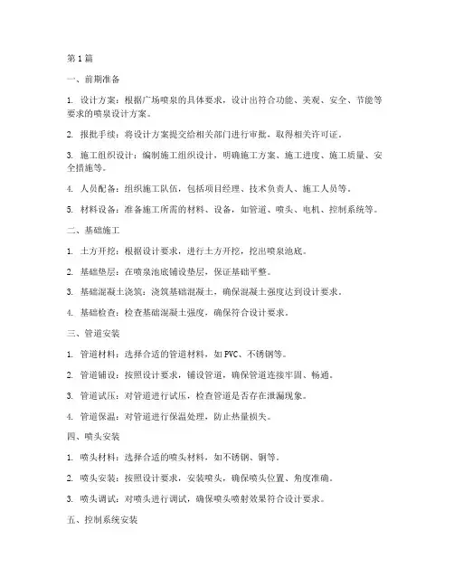 广场喷泉工程施工流程(3篇)