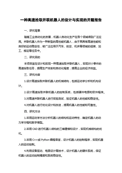 一种高速拾取并联机器人的设计与实现的开题报告