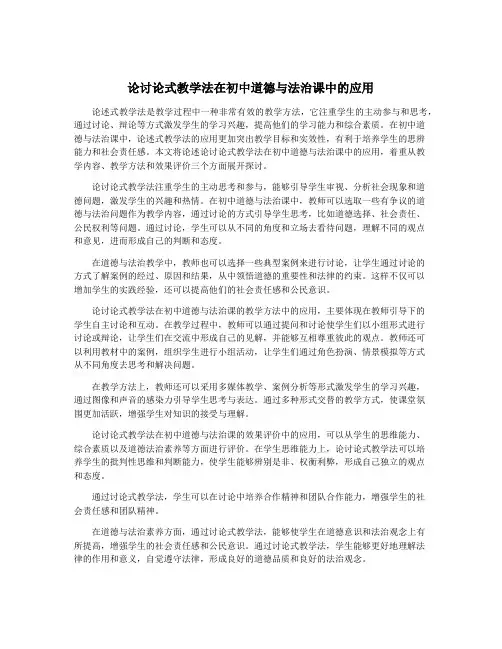 论讨论式教学法在初中道德与法治课中的应用