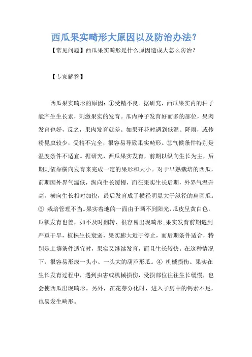 西瓜果实畸形大原因以及防治办法？