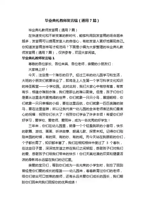 毕业典礼教师发言稿（通用7篇）