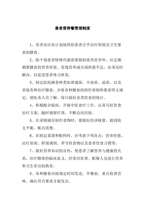 患者营养餐管理制度