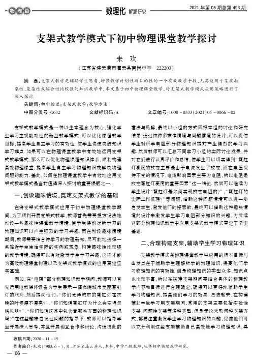 支架式教学模式下初中物理课堂教学探讨