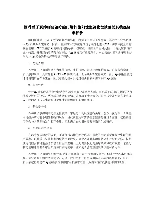 四种质子泵抑制剂治疗幽门螺杆菌阳性型消化性溃疡的药物经济学评价