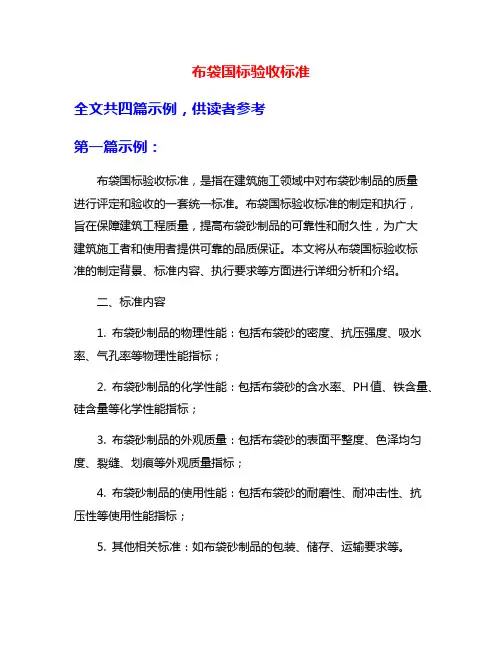布袋国标验收标准