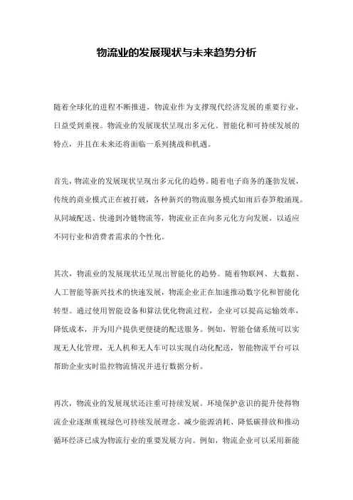 物流业的发展现状与未来趋势分析