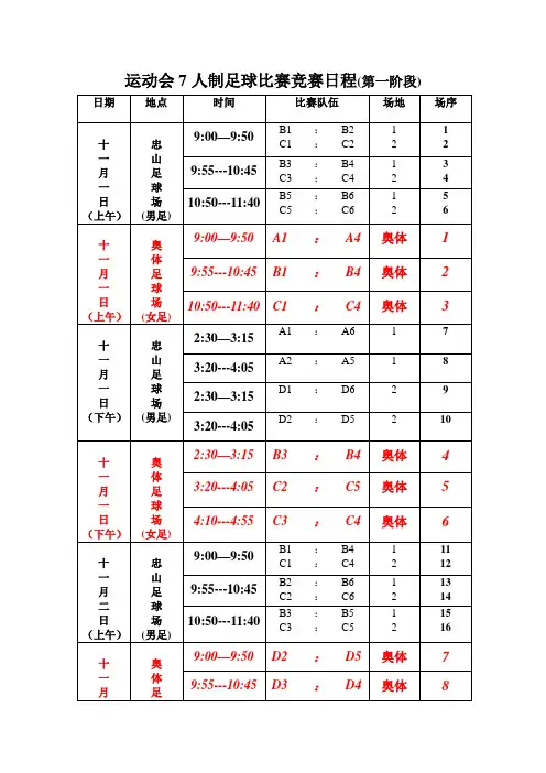 运动会足球比赛竞赛日程(第一阶段)及分组表