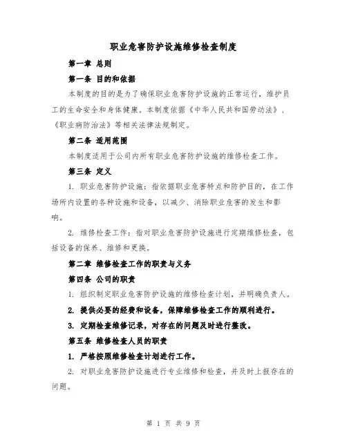 职业危害防护设施维修检查制度（4篇）