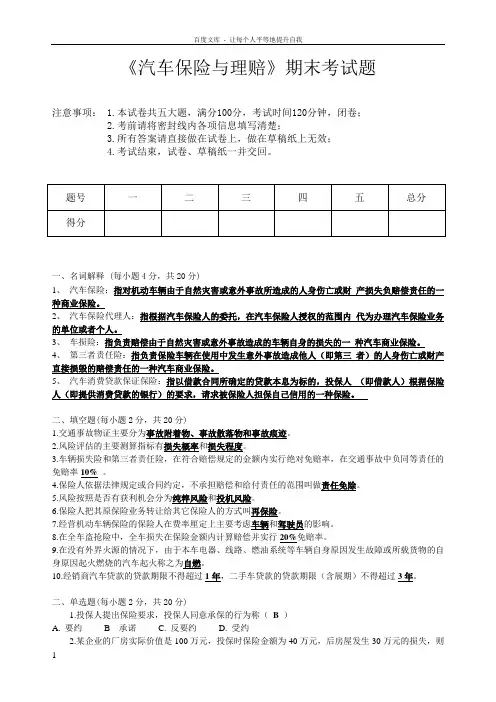 汽车保险与理赔期末考试试题及答案(供参考)
