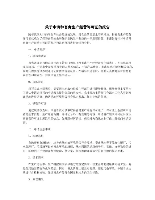 关于申请种畜禽生产经营许可证的报告