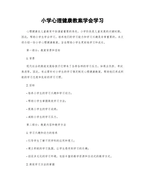 小学心理健康教案学会学习