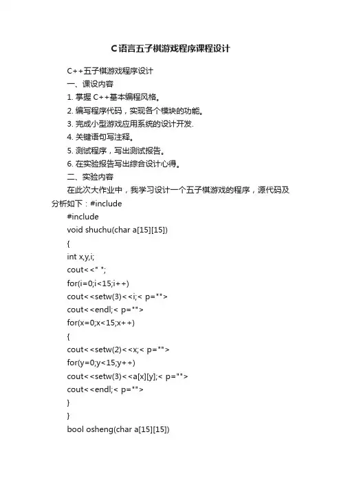 C语言五子棋游戏程序课程设计