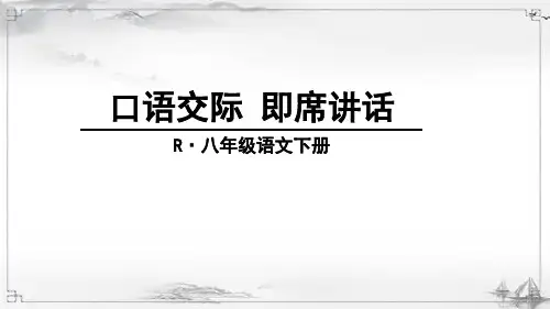 部编人教版八年级语文下册《口语交际-即席讲话》优秀课件