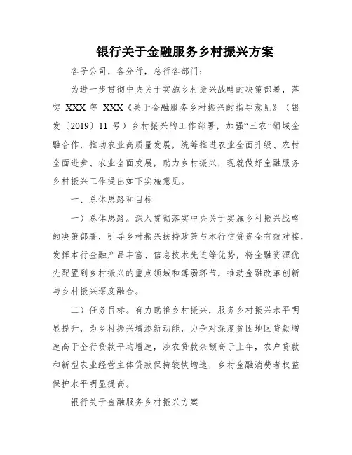 银行关于金融服务乡村振兴方案