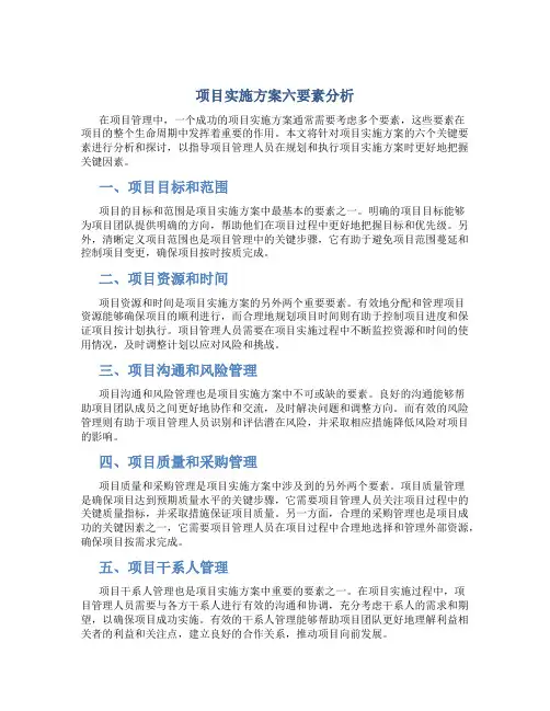 项目实施方案六要素分析